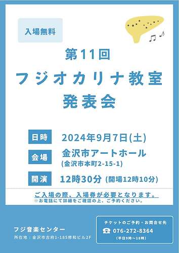 第11回フジオカリナ教室 発表会 | 金沢市アートホール